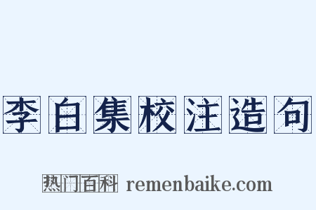 李白集校注造句是什么意思的图片